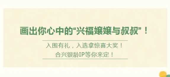 画出你心中的“兴福嬢嬢与叔叔”！入围有礼，入选拿惊喜大奖，合兴银龄IP等你来定！