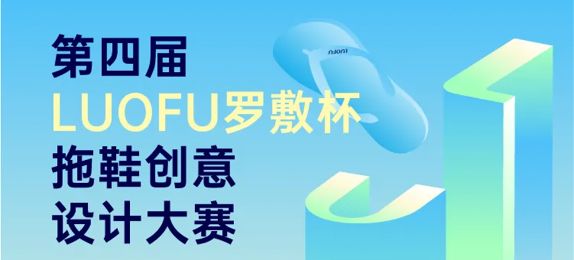 第四届 “LUOFU 罗敷杯” 拖鞋创意设计大赛