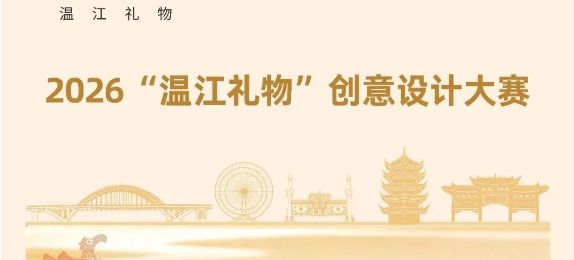 2026“温江礼物”创意设计大赛