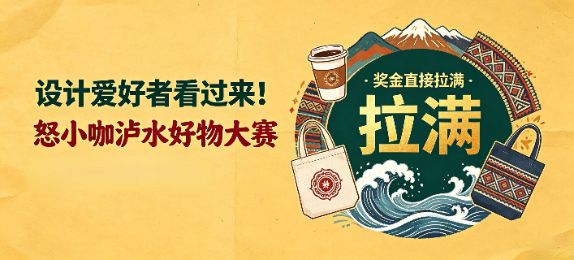 设计爱好者看过来！怒小咖泸水好物大赛奖金直接拉满