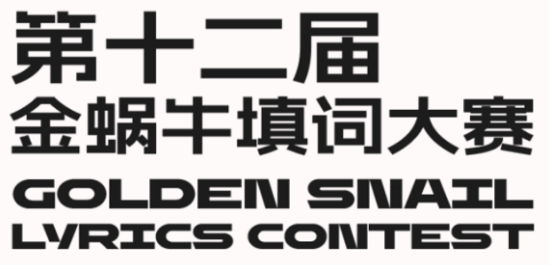 红树林·第十二届金蜗牛填词大赛 | 海选至10月8日