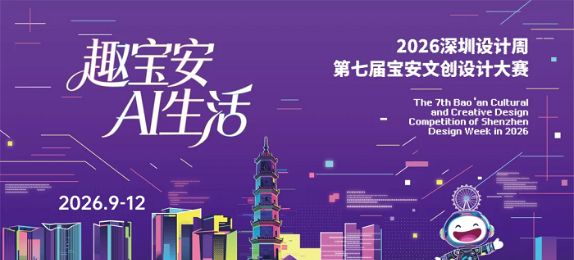 总奖金13.5万元！2026深圳设计周之第七届宝安文创设计大赛火热征集中