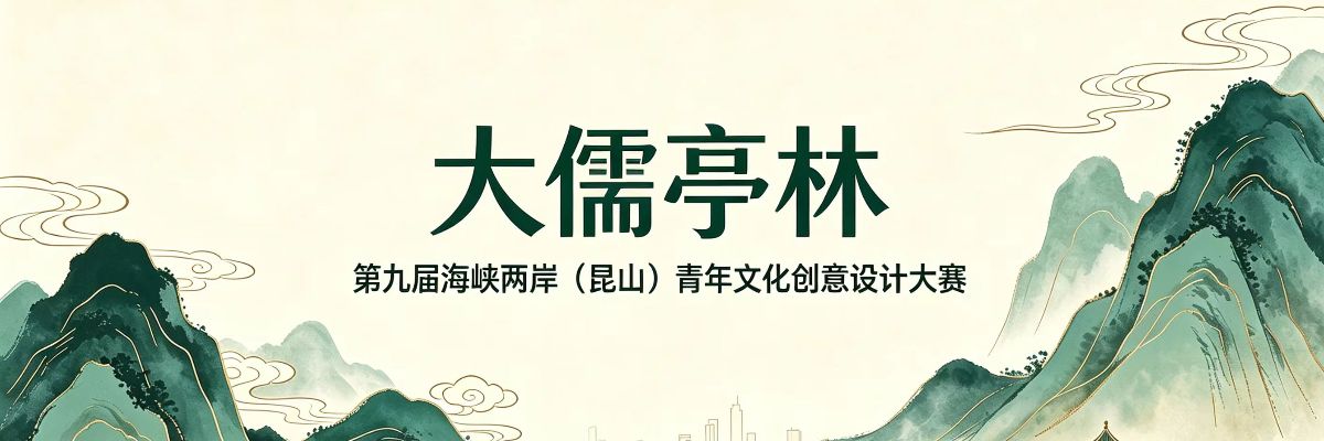 “大儒亭林”第九届海峡两岸（昆山）青年文化创意设计大赛