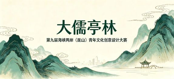 “大儒亭林”第九届海峡两岸（昆山）青年文化创意设计大赛邀你参加！