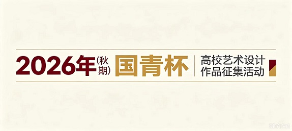 2026年（秋期）“国青杯”高校艺术设计作品征集活动